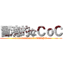 冒涜的なＣｏＣ (boutokutekenaCoCTRPG)