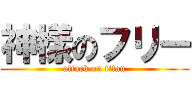 神樣のフリー (attack on titan)