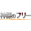 神樣のフリー (attack on titan)