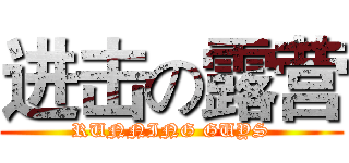 进击の露营 (RUNNING GUYS)