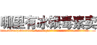 哪里有冰银毒素卖 (哪里有冰银毒素卖【电.话186x0156x9662-Q194843976林氏药业】我们做的是长期生意,靠的是老客户长期支持
参考消息网2月20日报道 韩媒称，“剩女多、离婚率高的城市，房价一定会上涨。”这是中国经济学家金岩石2016年12月参加在上海举行的房地产相关论坛时说的话。
)