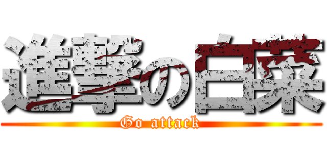 進撃の白菜 (Go attack)