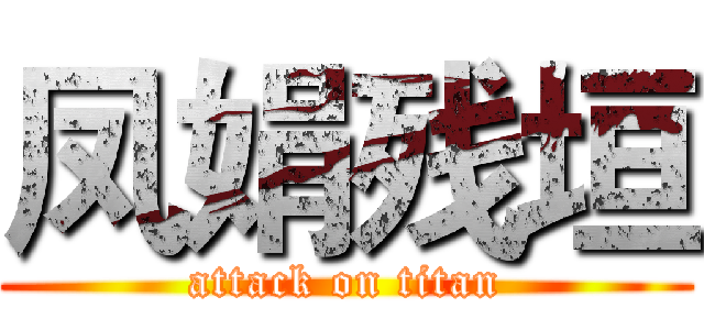 凤娟残垣 (attack on titan)