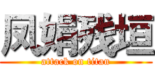 凤娟残垣 (attack on titan)