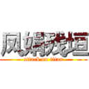 凤娟残垣 (attack on titan)