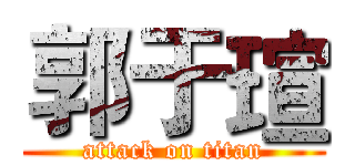 郭于瑄 (attack on titan)