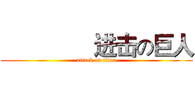                进击の巨人 (attack on titan)
