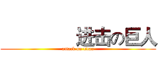                进击の巨人 (attack on titan)