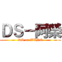 ＤＳ－阿榮 (DS on WING)