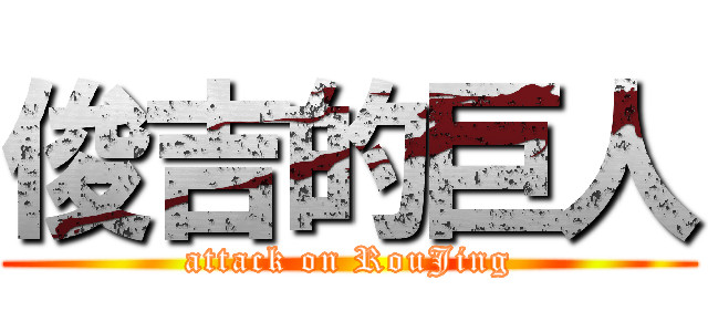 俊吉的巨人 (attack on RouJing)