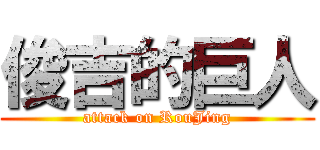 俊吉的巨人 (attack on RouJing)
