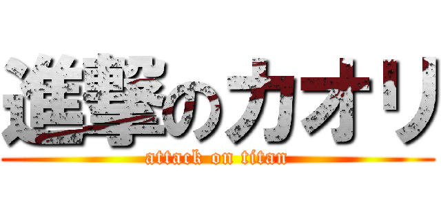 進撃のカオリ (attack on titan)