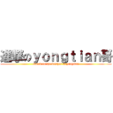 進撃のｙｏｎｇｔｉａｎ哥 (attack on the brother of yongtian)