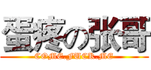 蛋疼の张哥 (COME.FUCK.ME)