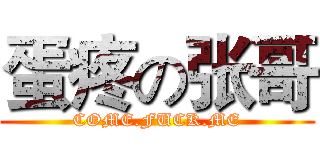 蛋疼の张哥 (COME.FUCK.ME)