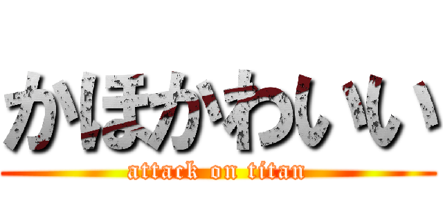 かほかわいい (attack on titan)