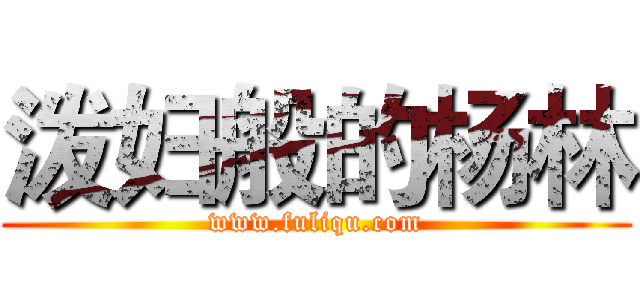 泼妇般的杨林 (www.fuliqu.com)