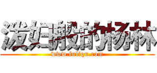 泼妇般的杨林 (www.fuliqu.com)