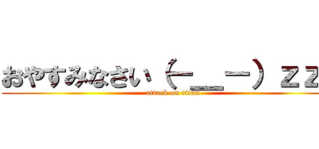 おやすみなさい（－＿－）ｚｚｚ (attack on titan)