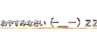 おやすみなさい（－＿－）ｚｚｚ (attack on titan)