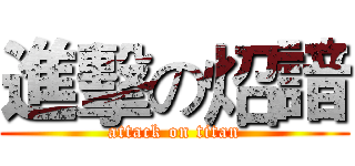 進擊の炤諳 (attack on titan)