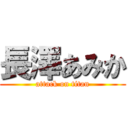 長澤あみか (attack on titan)