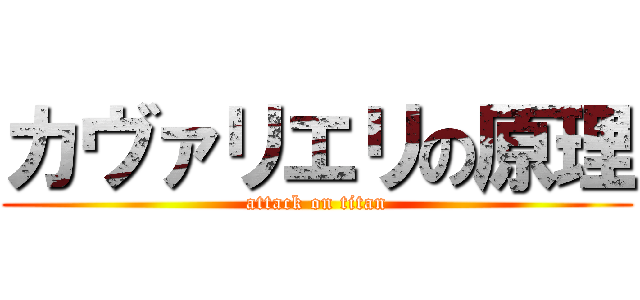 カヴァリエリの原理 (attack on titan)