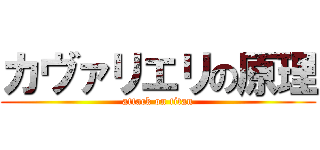 カヴァリエリの原理 (attack on titan)