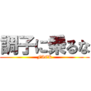 調子に乗るな (FACK)