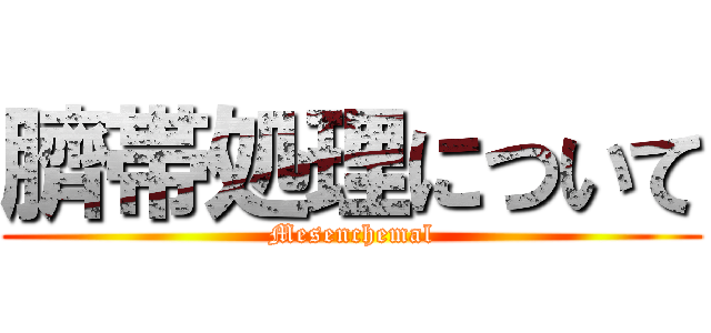 臍帯処理について (Mesenchemal)