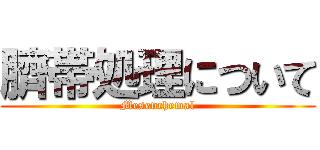 臍帯処理について (Mesenchemal)