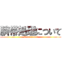 臍帯処理について (Mesenchemal)