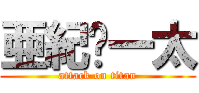亜紀❤一太 (attack on titan)