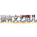 要有文艺范儿 (be literary)