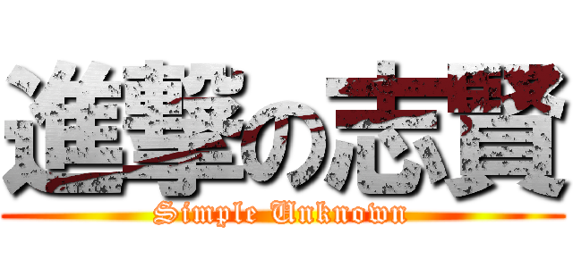 進撃の志賢 (Simple Unknown)