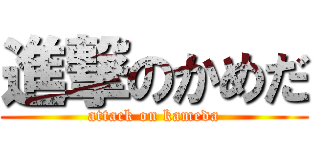進撃のかめだ (attack on kameda)