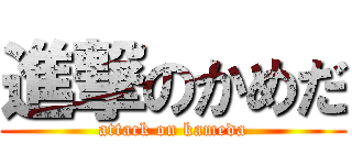 進撃のかめだ (attack on kameda)