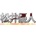 松井優人 (attack on titan)