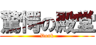 驚愕の殿堂 (Donk)