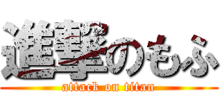進撃のもふ (attack on titan)