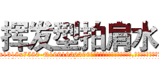 挥发型拍肩水 (挥发型拍肩水【电.话156x1318x7580-Q1991936399鑫宏药业】我们做的是长期生意,靠的是老客户长期支持
参考消息网2月20日报道 韩媒称，“剩女多、离婚率高的城市，房价一定会上涨。”这是中国经济学家金岩石2016年12月参加在上海举行的房地产相关论坛时说的话。
)