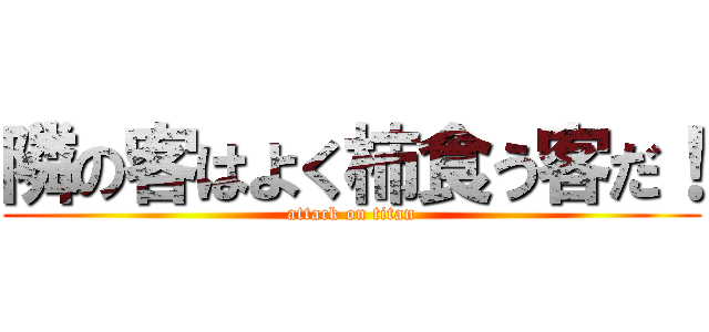 隣の客はよく柿食う客だ Attack On Titan 進撃の巨人ロゴジェネレーター