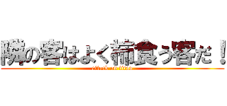 隣の客はよく柿食う客だ！ (attack on titan)