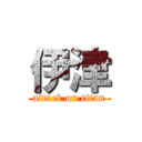 伊津 (attack on titan)