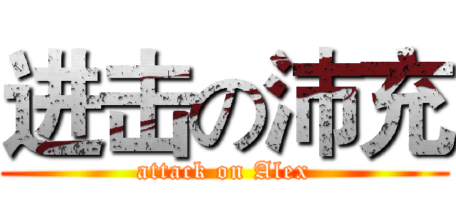 进击の沛充 (attack on Alex)