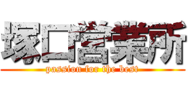 塚口営業所 (passion for the best)