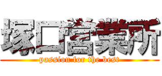 塚口営業所 (passion for the best)