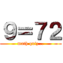 ９＝７２ (math quiz...)