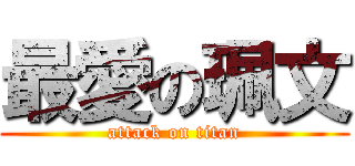 最愛の珮文 (attack on titan)