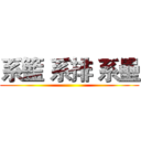 系籃 系排 系壘 ()